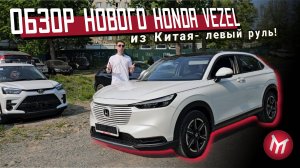 Обзор нового Honda Vezel из Китая - левый руль!