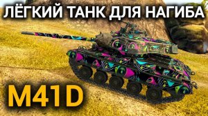 TANKS BLITZ ● M41D - "Лёгкий танк для нагиба"