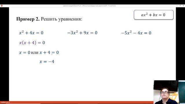 16.06.25 Вебинар «Неполные квадратные уравнения» . смотреть онлайн
