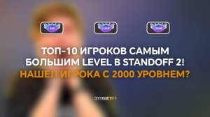 ТОП-10 ИГРОКОВ САМЫМ БОЛЬШИМ LEVEL В STANDOFF 2! НАШЕЛ ИГРОКА С 2000 УРОВНЕМ?