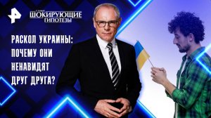 Раскол Украины: почему они ненавидят друг друга? — Самые шокирующие гипотезы (27.06.2025)