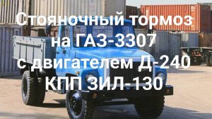 Ручник на ГАЗ - 3307 с двигателем Д-240