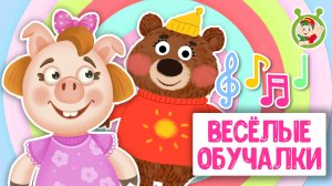 ОБУЧАЮЩИЕ ПЕСЕНКИ ♫ ВЕСЁЛЫЕ ОБУЧАЛКИ ДЛЯ МАЛЫШЕЙ ♫ МУЛЬТиВАРИК ТВ 0+