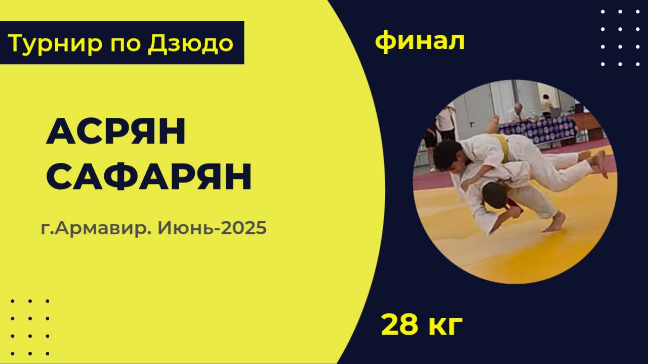 3. Асрян - Сафарян [Июнь 2025]