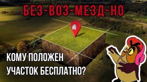 Кому положен бесплатный участок от государства? Льготники, о которых мало кто знает