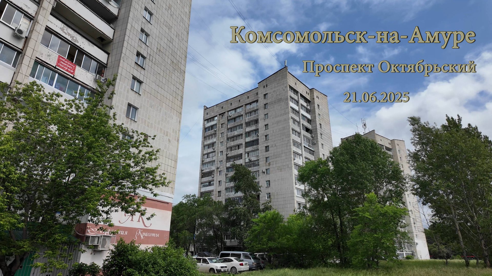 Комсомольск-на-Амуре Проспект Октябрьский 21.06.2025 смотреть онлайн