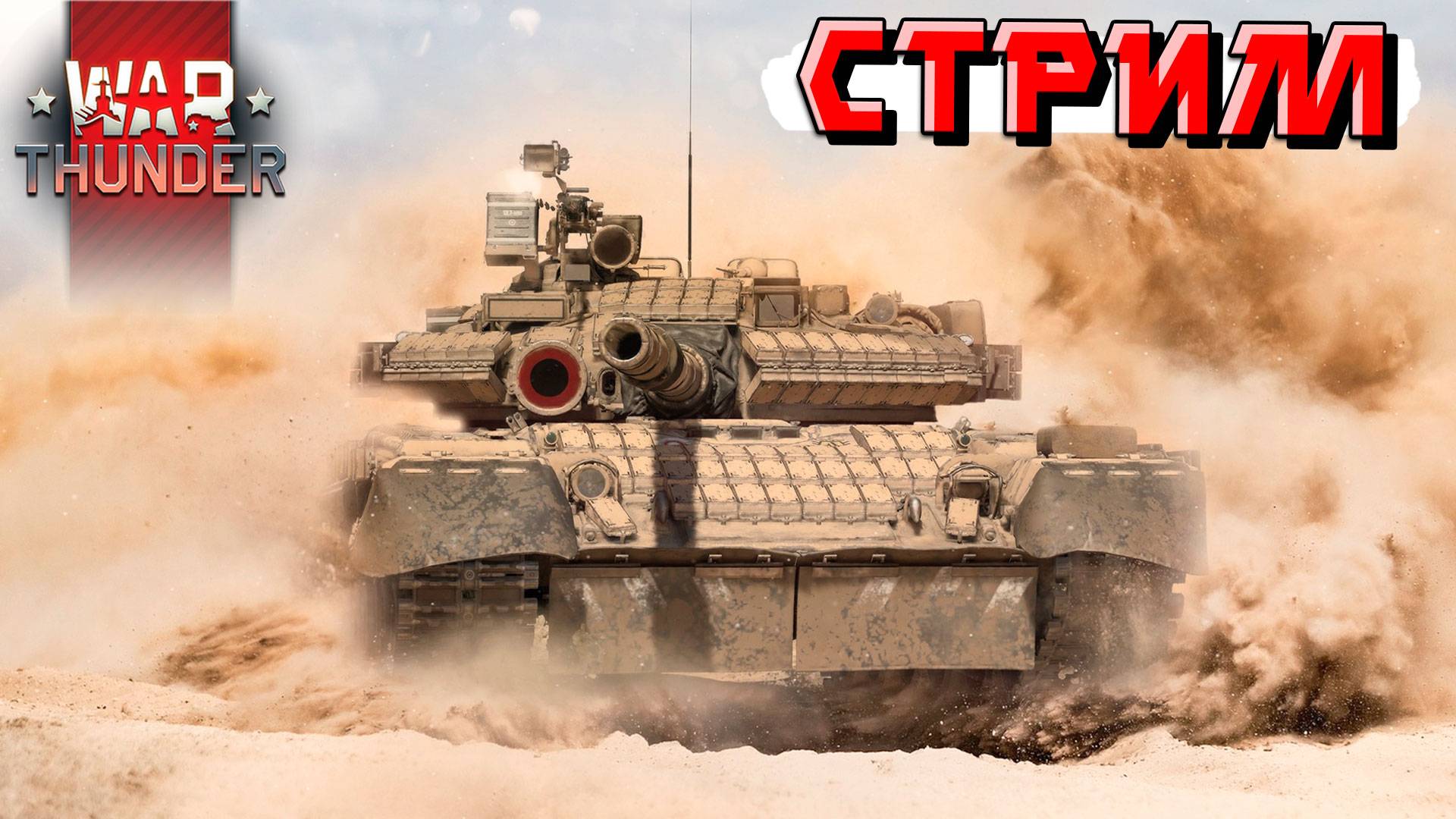Рандом в War Thunder сегодня НЕ ОЧЕНЬ, Тащу КАТКИ. СТРИМ смотреть онлайн