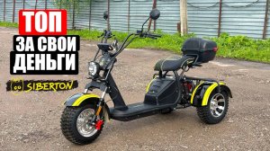 Почему этот СИТИКОКО лучше других? | Citycoco SIBERTON PRO TRIKE 3000w