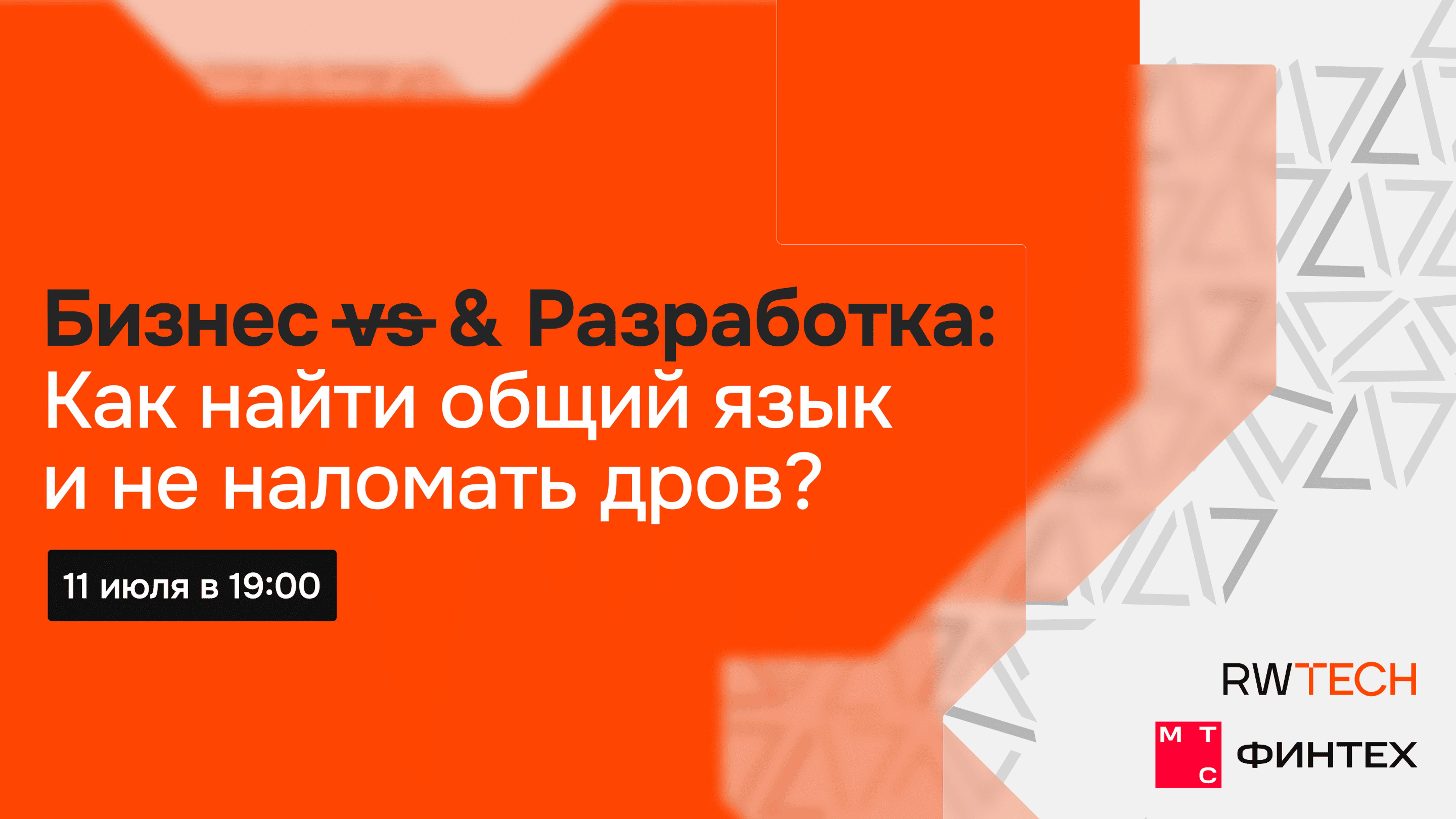 RW TECH Х МТС Финтех — Бизнес vs & Разработка: Как найти общий язык и не наломать дров? смотреть онлайн