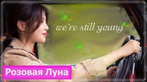 Клип к Сборнику Наша новая жизнь | Our New life 2021 - We’re still young MV
