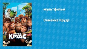 Семейка Крудс (мультфильм, 2013)