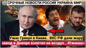 Ужас Грянул в Киеве.. ВКС РФ дали жару: завод в Днепре взлетел на воздух…Южмаш» и другие предприятия
