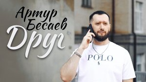 Артур Бесаев - Друг ( 2025 )