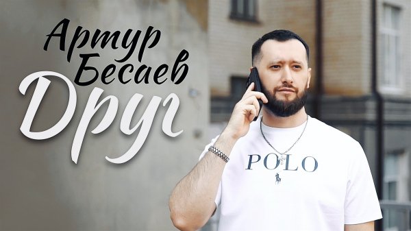 Артур Бесаев - Друг ( 2025 )