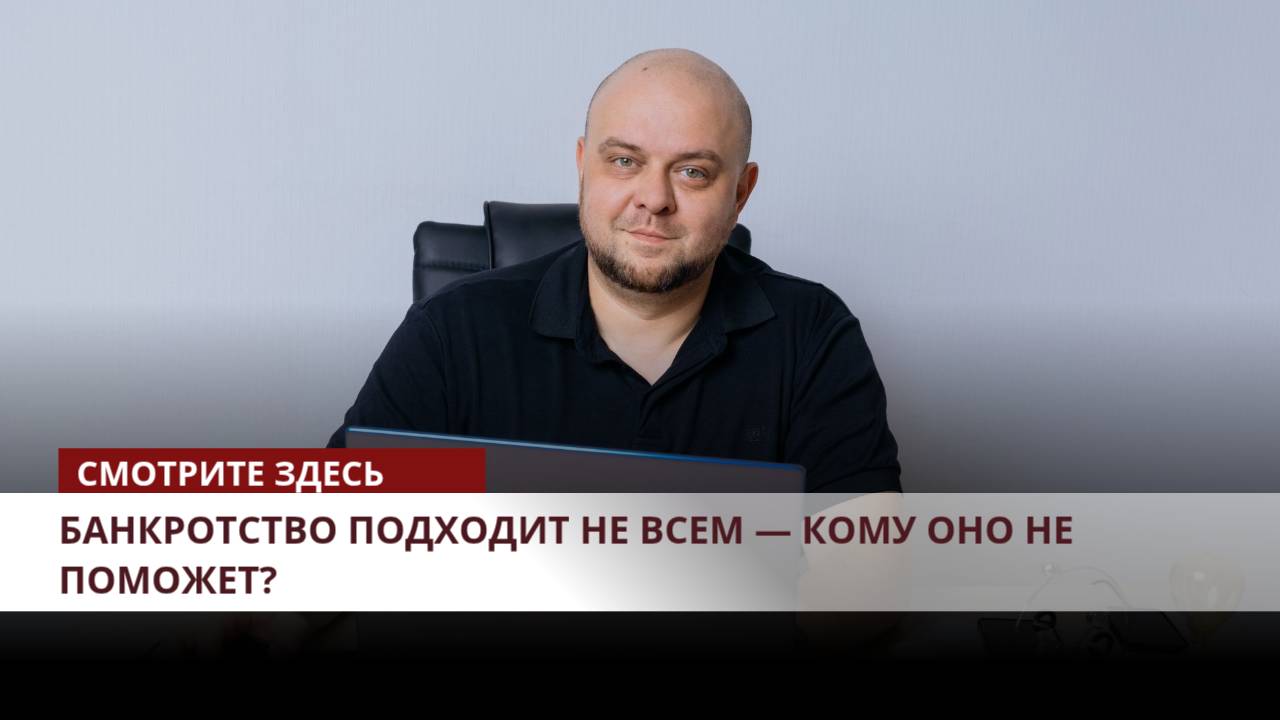 ⚠️ Банкротство подходит не всем — кому оно не поможет? смотреть онлайн