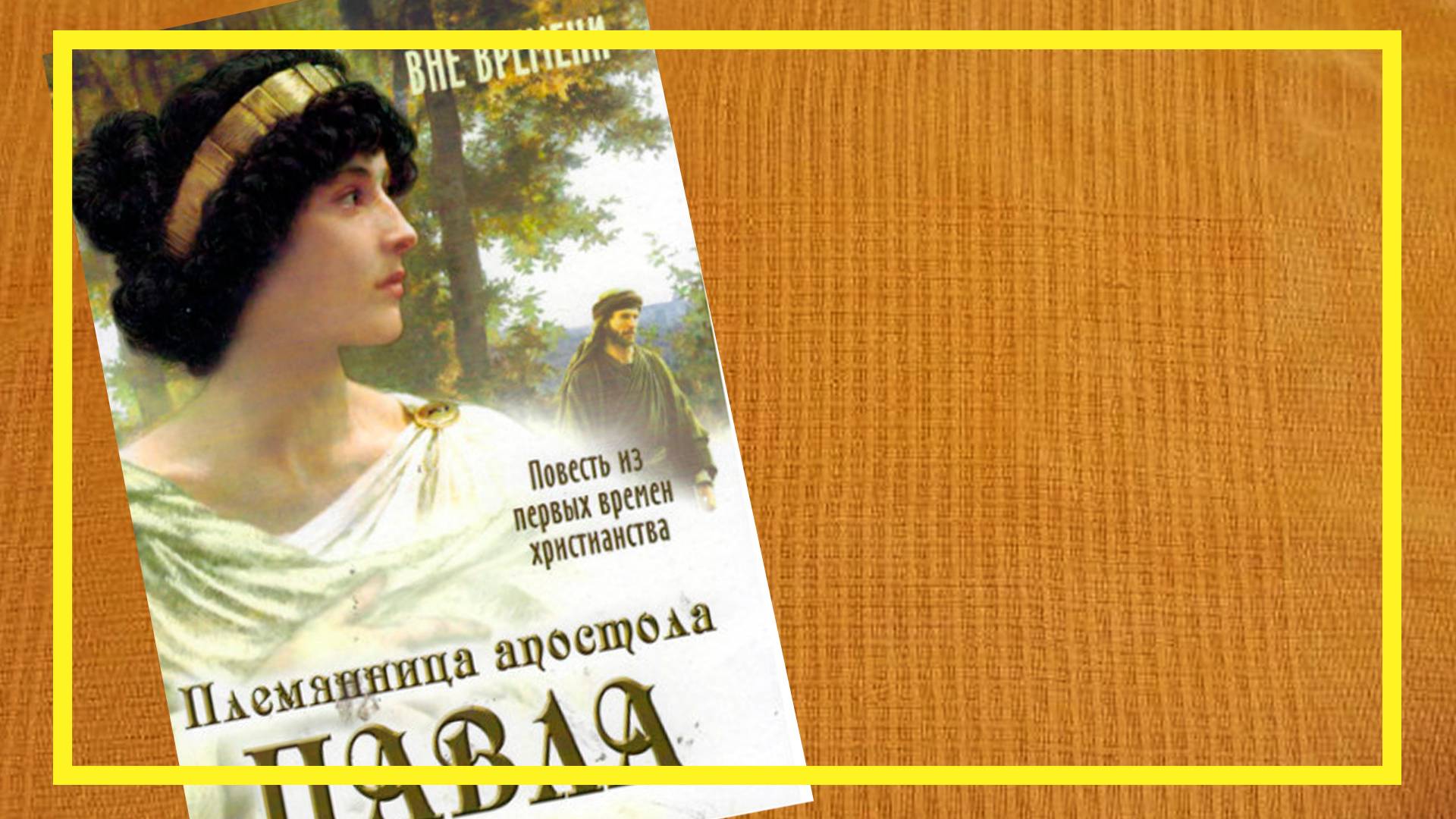 Племянница апостола Павла | #231 | #книгоспам смотреть онлайн