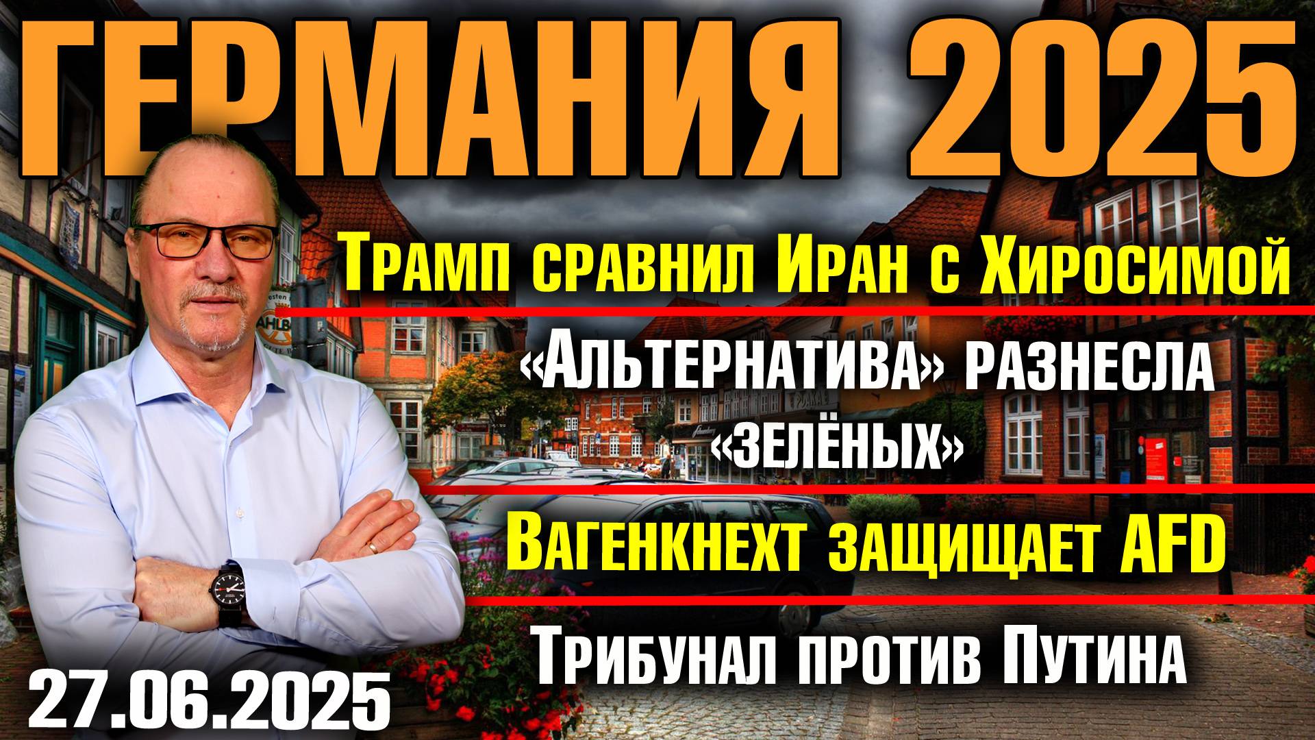 Трамп сравнил Иран с Хиросимой/AfD против "Зелёных"/Вагенкнехт защищает AfD/Трибунал против Путина смотреть онлайн