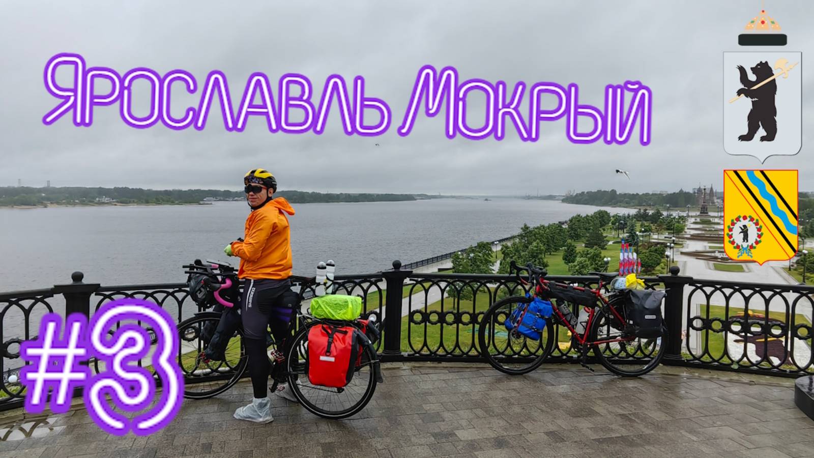 Июньский велопоход. Владимир - Рыбинск. День третий. [14.06.2025] смотреть онлайн