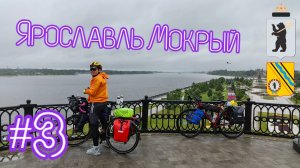 Июньский велопоход. Владимир - Рыбинск. День третий. [14.06.2025]
