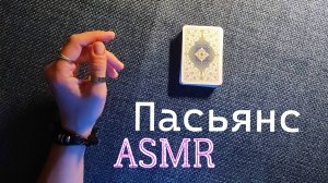 Пасьянс Гольф АСМР Тихий голос
