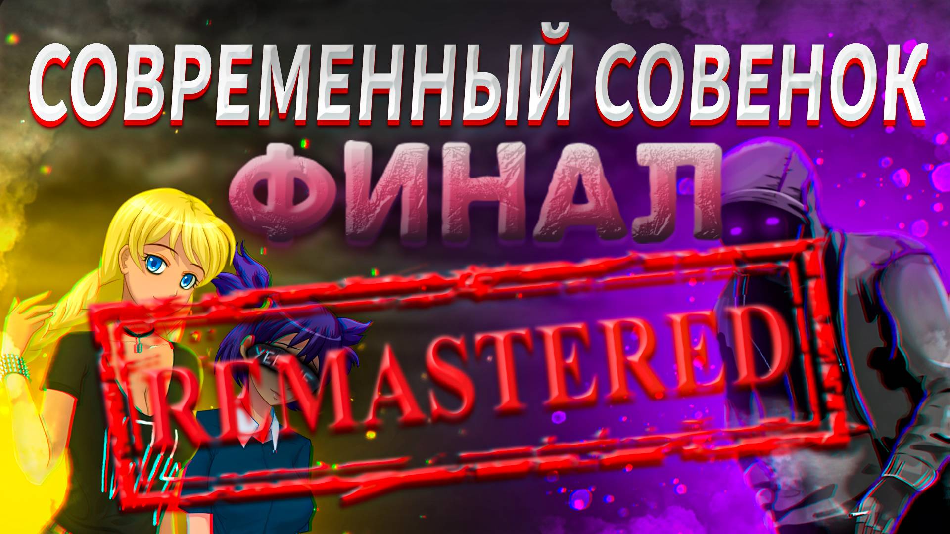 Современный Совёнок Ч.3 ФИНАЛ смотреть онлайн