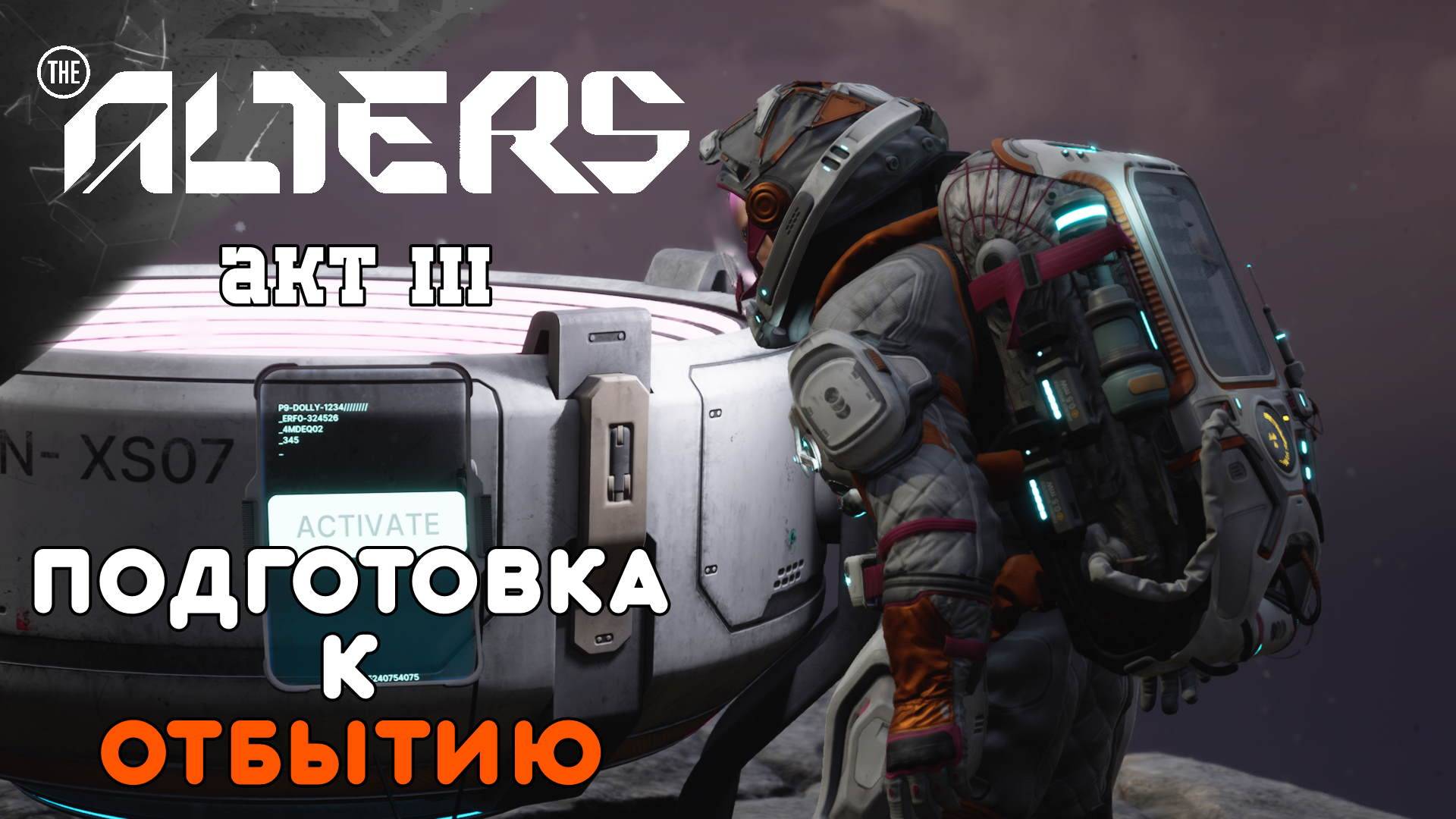 ПОДГОТОВКА К ОТБЫТЮ (стрим 9 ч1) THE ALTERS ПРОХОЖДЕНИЕ смотреть онлайн