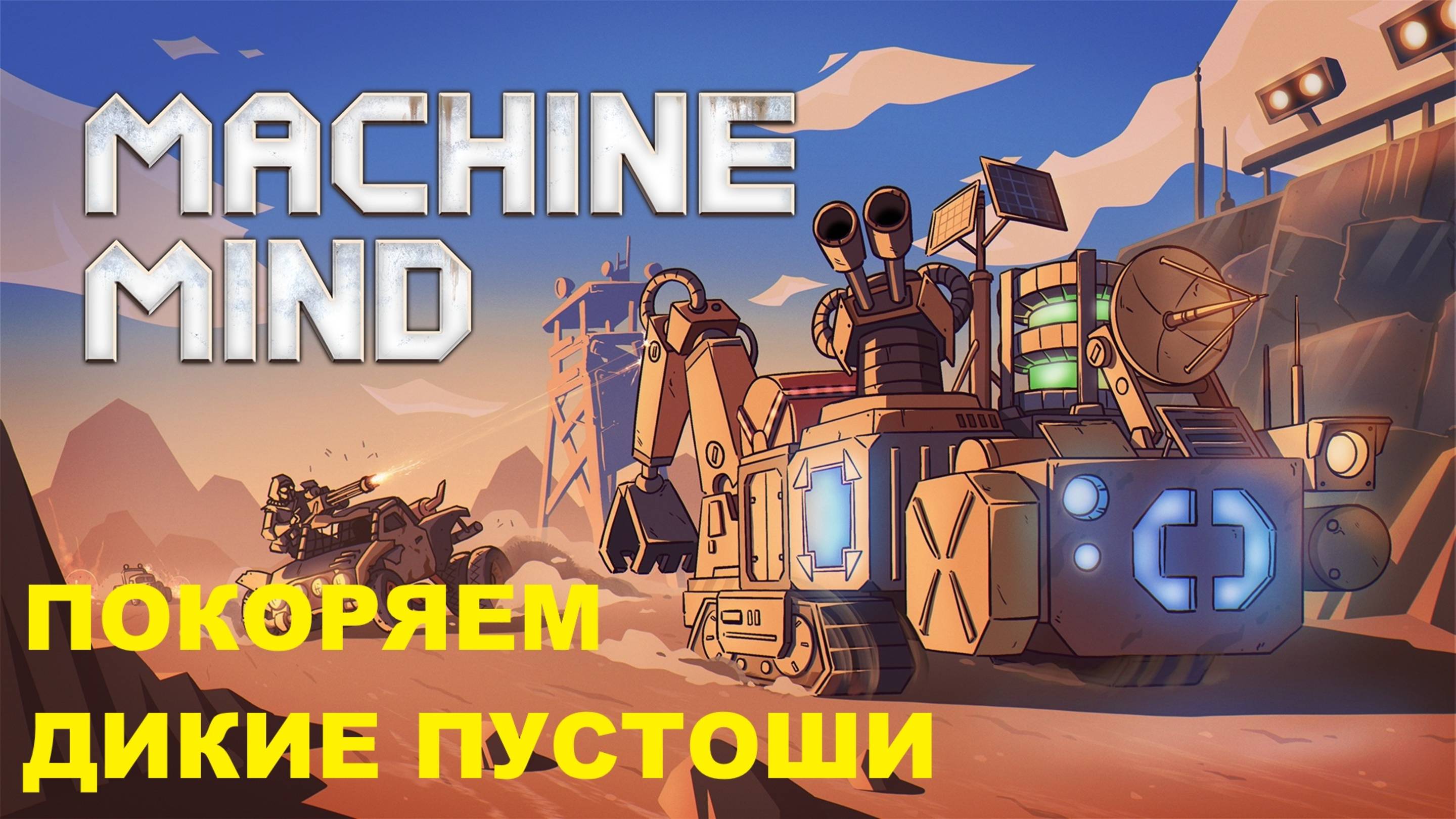 Играем в ДЕМО версию MACHINE MIND смотреть онлайн