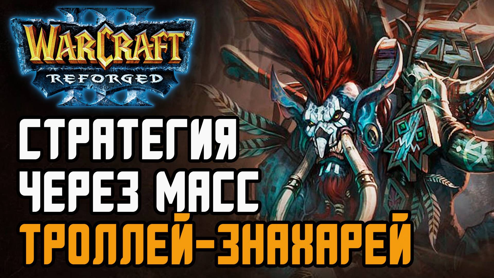 СТРАТЕГИЯ ЧЕРЕЗ МАСС ТРОЛЛЕЙ ЗНАХАРЕЙ: Tiesiog (Orc) vs Soyma (Ne) Warcraft 3 Reforged смотреть онлайн