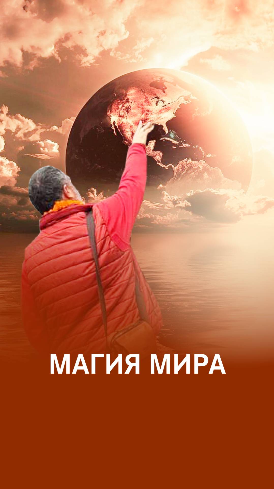 Магия мира смотреть онлайн