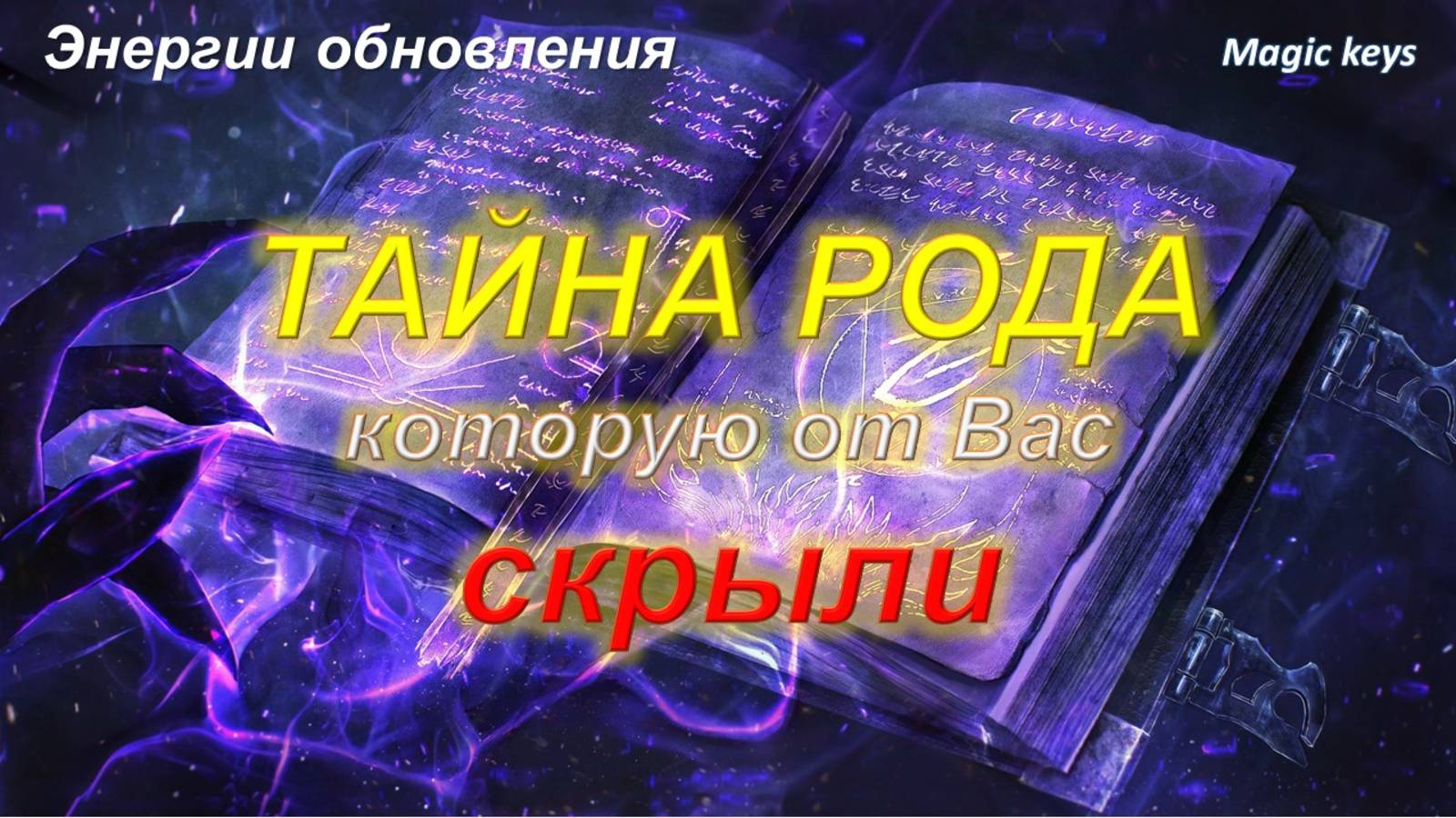 ТАЙНА РОДА🔥, которую от Вас скрыли🌳 смотреть онлайн