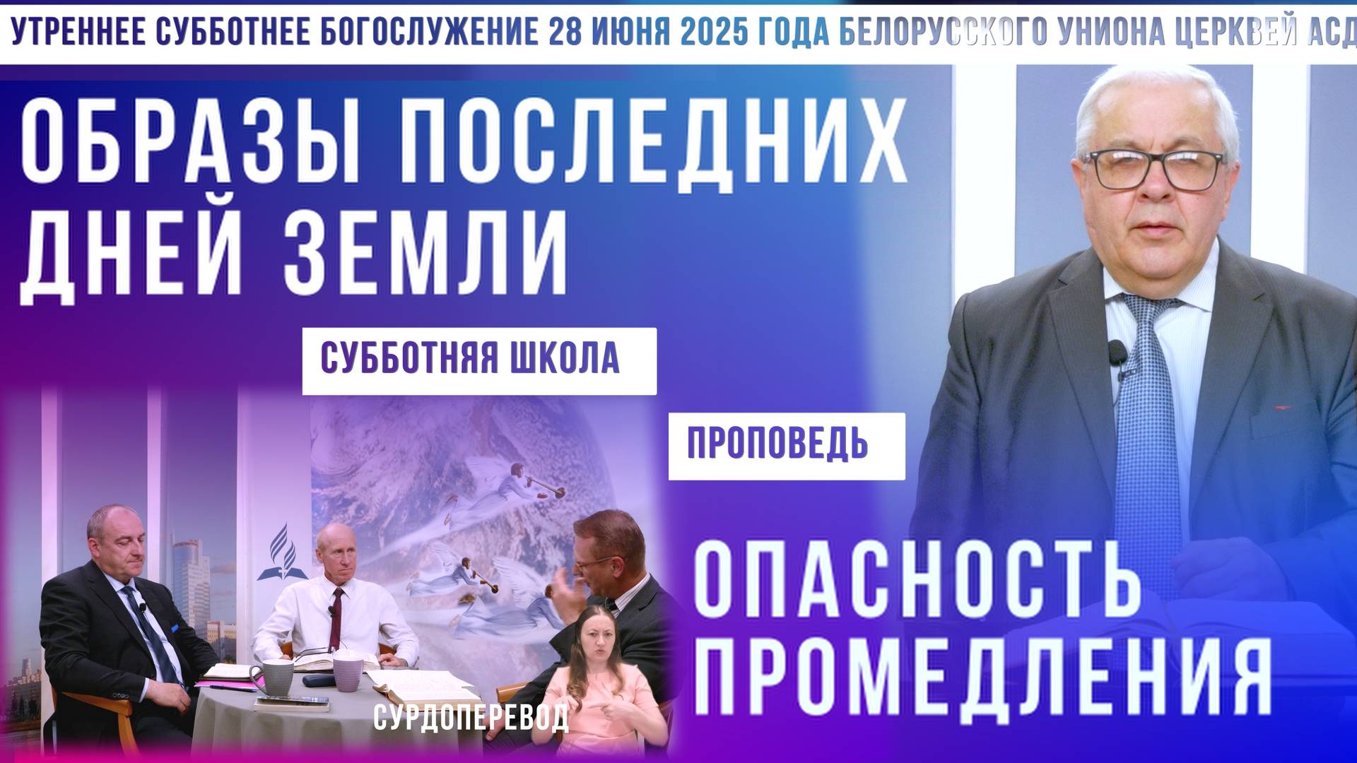 Утреннее субботнее богослужение Белорусского униона церквей христиан АСД | 28.6.2025 | сурдоперевод смотреть онлайн