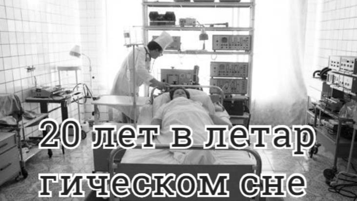 Удивительный случай в медицине. Женщина с украины проспала 20 лет! смотреть онлайн