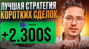 ✅ Как Заработать первые 50.000р за Неделю в Трейдинге на Покет Опшн (Обучение)