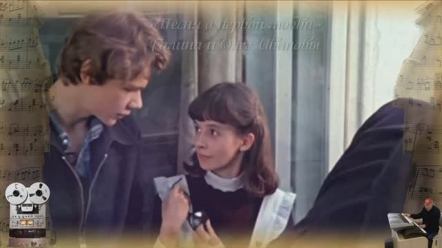 «Песня о первой любви»
Галина и Олег Ивановы смотреть онлайн