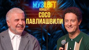 Музлофт-Концерт | Сосо Павлиашвили. Человек-оркестр и какой отец!