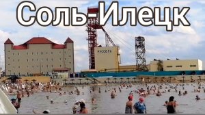 Соль-Илецк.Знаменитая здравница России