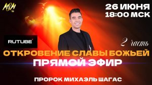 ОТКРОВЕНИЕ СЛАВЫ БОЖЬЕЙ 2 ЧАСТЬ - Пророк Михаэль Шагас