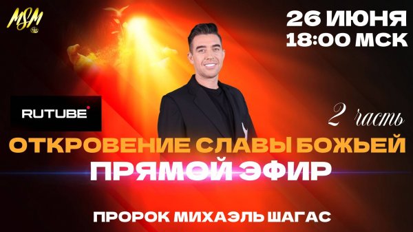 ОТКРОВЕНИЕ СЛАВЫ БОЖЬЕЙ 2 ЧАСТЬ - Пророк Михаэль Шагас