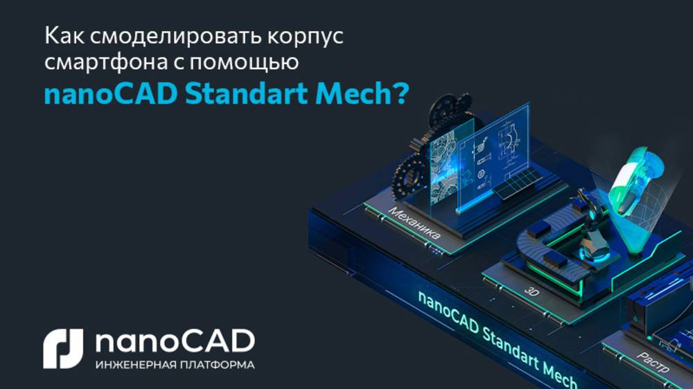 Прямой эфир nanoCAD Standart Mech от эскиза корпуса смартфона до оформления документации смотреть онлайн