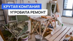 Никогда не заказывай у них ремонт!  30 жестких косяков от лидеров интернет рейтингов