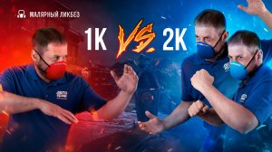 1К и 2К материалы: в чем разница, как ими работать и что нужно учитывать при использовании!