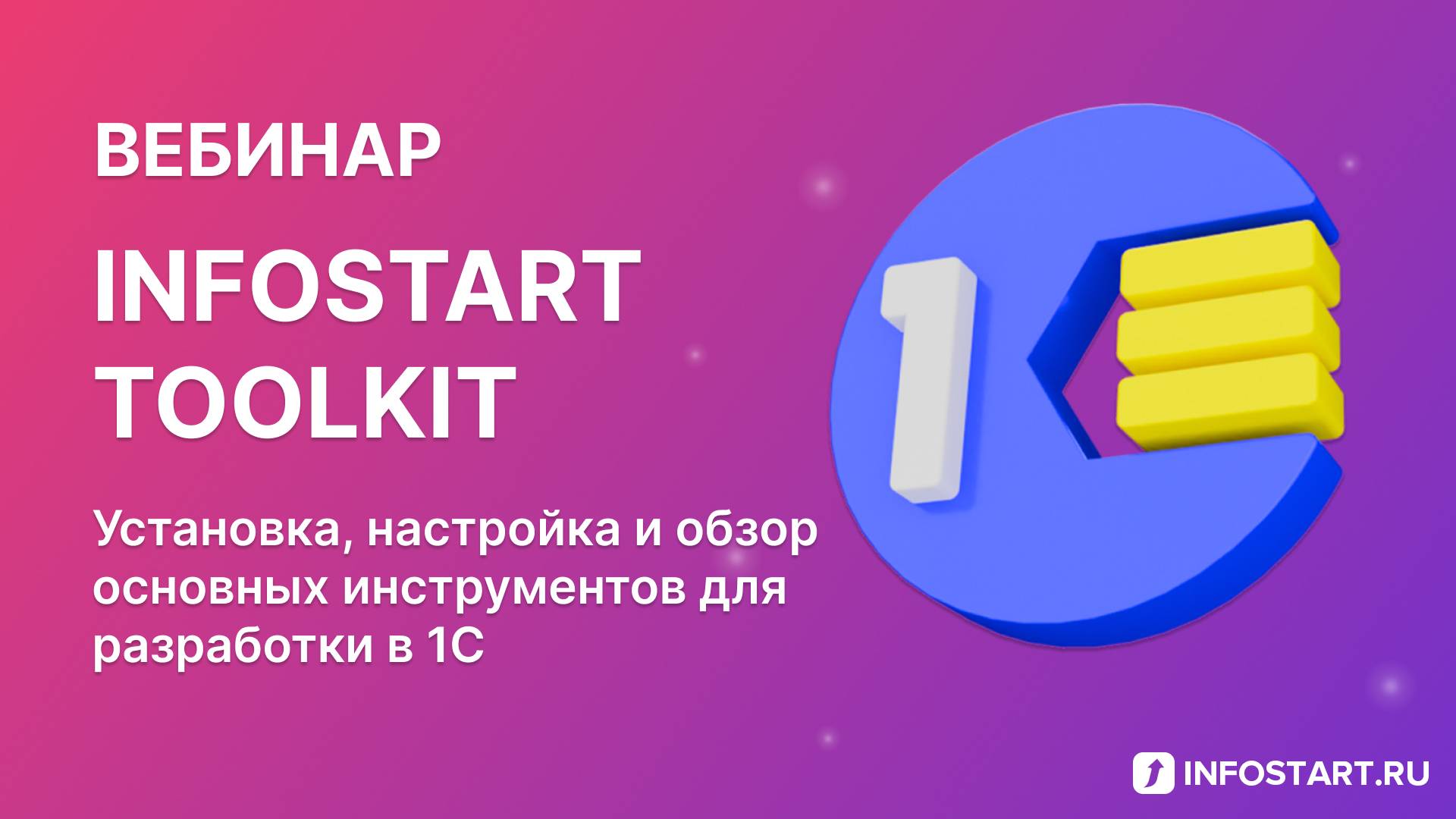 Infostart Toolkit 2025 - Вебинар 26 июня смотреть онлайн