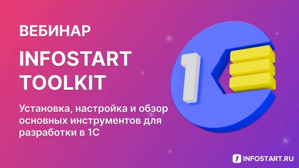 Infostart Toolkit 2025 - Вебинар 26 июня