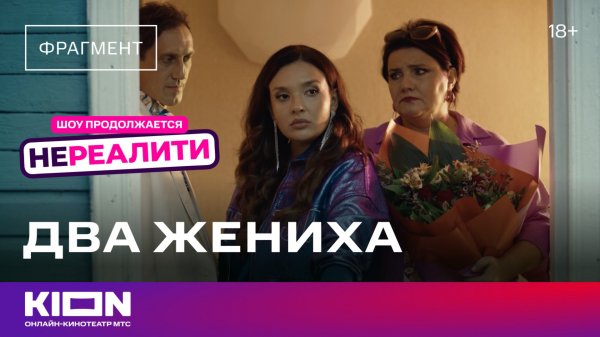 «Нереалити» | 2 сезон 5 серия | KION