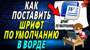 Как поставить в ворде шрифт по умолчанию