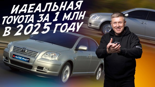 Идеальная Toyota до миллиона в 2025г! Автоподбор AUTOFACT