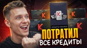 ВЫБИЛ 100000 КРЕДИТОВ из КОРОБКИ УДАЧИ с КРЕДИТАМИ в Warface?! - ТРАЧУ ВСЕ ДЕНЬГИ НА НОВЫЙ КЕЙС!