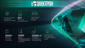 НИПК «Электрон» - ваш надежный партнер