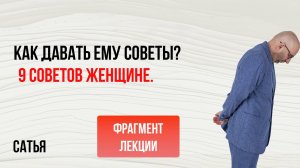 Сатья. 9 мудрых советов женщине, как давать советы мужчине. Санкт-Петербург, 2015