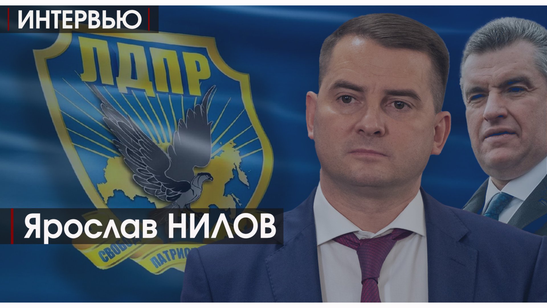 Интервью | Ярослав НИЛОВ | Почему его исключили из ЛДПР смотреть онлайн